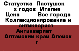 Статуэтка “Пастушок“ 1970-х годов (Италия) › Цена ­ 500 - Все города Коллекционирование и антиквариат » Антиквариат   . Алтайский край,Алейск г.